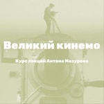 Logo of the podcast Великий кинемо Podcast Великий кинемо