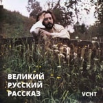 Podcast Великий русский рассказ