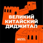 Logo of the podcast ВЕЛИКИЙ КИТАЙСКИЙ ДИДЖИТАЛ Podcast ВЕЛИКИЙ КИТАЙСКИЙ ДИДЖИТАЛ