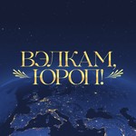 Logo of the podcast Вэлкам, Юроп! Podcast Вэлкам, Юроп!