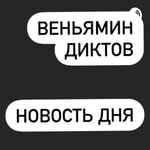 Logo of the podcast Веня Диктов. Новость Дня. Podcast Веня Диктов. Новость Дня.