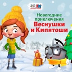 Logo of the podcast Веснушка и Кипятоша. Новогодние приключения Podcast Веснушка и Кипятоша. Новогодние приключения