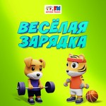 Logo of the podcast Весёлая зарядка Podcast Весёлая зарядка