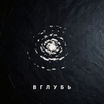 Logo of the podcast ВГЛУБЬ | Нейробиология безволия Podcast ВГЛУБЬ | Нейробиология безволия