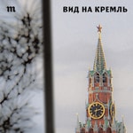 Logo of the podcast Вид на Кремль Podcast Вид на Кремль