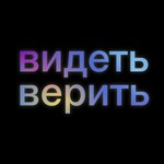 Logo of the podcast Видеть и верить Podcast Видеть и верить