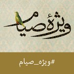 Logo of the podcast Vijeh Siam | پادکست ویژه صیام Podcast Vijeh Siam | پادکست ویژه صیام