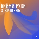Вийми руки з кишень Podcast Вийми руки з кишень