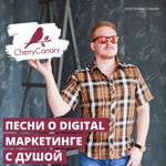 Podcast Вишневая канарейка - песни о digital-маркетинге и развитии - с душой!