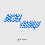 Logo of the podcast Висока полиця Podcast Висока полиця