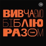 Вивчаємо Біблію Разом Podcast Вивчаємо Біблію Разом