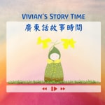 Logo of the podcast Vivian's story time 廣東話故事 Podcast Vivian's story time 廣東話故事