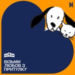 Logo of the podcast Візьми любов з притулку Podcast Візьми любов з притулку