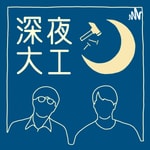 根本と佐野の深夜大工 根本と佐野の深夜大工