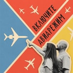 Logo of the podcast Включите Авиарежим Podcast Включите Авиарежим