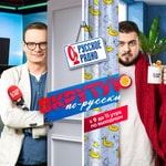Logo of the podcast Вкрутую по-русски Podcast Вкрутую по-русски