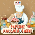 Logo of the podcast Вкусное расследование Podcast Вкусное расследование