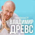 Logo of the podcast Владимир Древс Podcast Владимир Древс