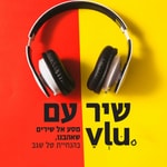 Logo of the podcast שיר עם VLU Podcast שיר עם VLU