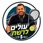 Logo of the podcast עולים לרשת-פודקאסט הטניס של שלום סיונוב Podcast עולים לרשת-פודקאסט הטניס של שלום סיונוב