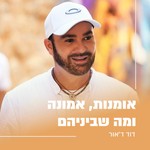 Logo of the podcast אומנות, אמונה ומה שבינהם Podcast אומנות, אמונה ומה שבינהם