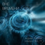 Logo of the podcast Вне Времени Podcast Вне Времени