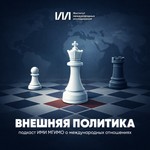 Внешняя политика Podcast Внешняя политика
