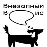 Logo of the podcast Внезапный ВОЙс Podcast Внезапный ВОЙс
