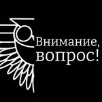 Logo of the podcast Внимание, вопрос! Podcast Внимание, вопрос!
