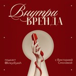 Внутри бренда Podcast Внутри бренда