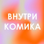 Logo of the podcast Внутри Комика Podcast Внутри Комика