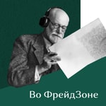 Podcast Во Фрейдзоне