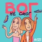 Logo of the podcast Вог не смог Podcast Вог не смог