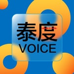 泰度Voice 泰度Voice