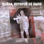 Война, которой не было Война, которой не было