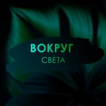 Logo of the podcast Вокруг света Podcast Вокруг света