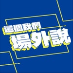 Logo of the podcast 這個我們場外說
