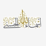 Podcast Vortragsreihe: al-Asmāʾ al-Ḥusnā [deutsch]