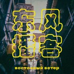 Logo of the podcast Восточный ветер Podcast Восточный ветер