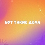 Logo of the podcast Вот такие дела Podcast Вот такие дела