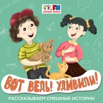 Logo of the podcast Вот ведь! Удивили! Podcast Вот ведь! Удивили!