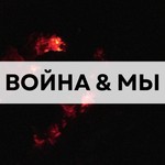 Logo of the podcast Война и мы Podcast Война и мы