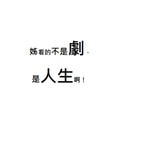 Logo of the podcast 姊看的不是劇是人生啊! Podcast 姊看的不是劇是人生啊!