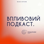Podcast ВпливовийПодкаст