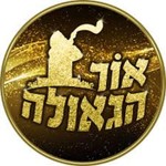 Logo of the podcast אור הגאולה Podcast אור הגאולה