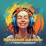 Logo of the podcast Вредный дизайн с Таней Гордеевой Podcast Вредный дизайн с Таней Гордеевой