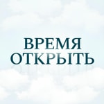 Logo of the podcast Время Открыть Podcast Время Открыть