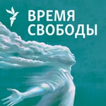 Logo of the podcast Время Свободы Podcast Время Свободы