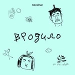 Logo of the podcast Вродило Podcast Вродило