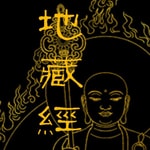 Logo of the podcast 地藏经 Podcast 地藏经